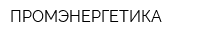 ПРОМЭНЕРГЕТИКА