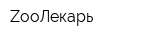 ZооЛекарь