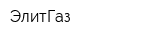 ЭлитГаз