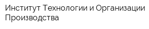 Институт Технологии и Организации Производства