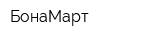 БонаМарт