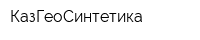 КазГеоСинтетика