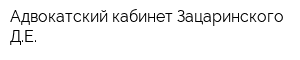 Адвокатский кабинет Зацаринского ДЕ