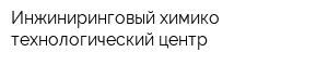 Инжиниринговый химико-технологический центр
