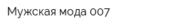 Мужская мода 007