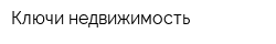 Ключи недвижимость