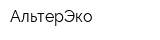 АльтерЭко