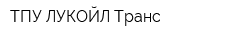 ТПУ ЛУКОЙЛ-Транс