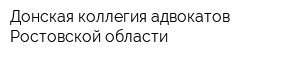 Донская коллегия адвокатов Ростовской области