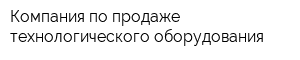Компания по продаже технологического оборудования