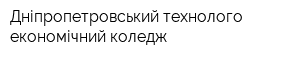 Дніпропетровський технолого-економічний коледж