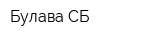 Булава-СБ