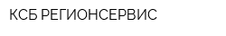 КСБ-РЕГИОНСЕРВИС