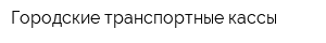Городские транспортные кассы