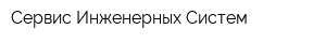 Сервис Инженерных Систем