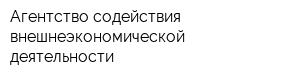 Агентство содействия внешнеэкономической деятельности