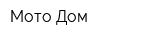 Мото-Дом