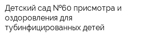 Детский сад  60 присмотра и оздоровления для тубинфицированных детей