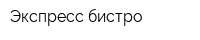 Экспресс-бистро