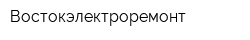 Востокэлектроремонт