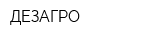 ДЕЗАГРО