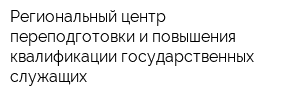 Региональный центр переподготовки и повышения квалификации государственных служащих