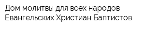 Дом молитвы для всех народов Евангельских Христиан-Баптистов