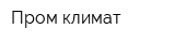 Пром-климат
