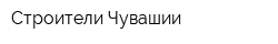 Строители Чувашии