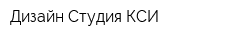 Дизайн Студия КСИ