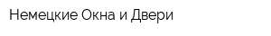 Немецкие Окна и Двери