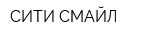 СИТИ СМАЙЛ