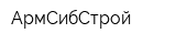 АрмСибСтрой