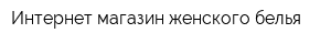 Интернет-магазин женского белья