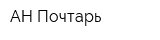 АН Почтарь