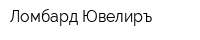 Ломбард Ювелиръ