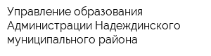 Управление образования Администрации Надеждинского муниципального района