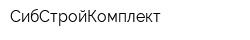 СибСтройКомплект