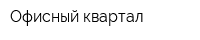 Офисный квартал
