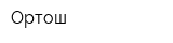Ортош