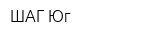 ШАГ-Юг