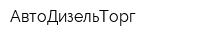 АвтоДизельТорг