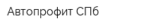 Автопрофит СПб