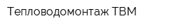 Тепловодомонтаж-ТВМ