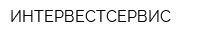 ИНТЕРВЕСТСЕРВИС
