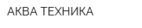 АКВА-ТЕХНИКА