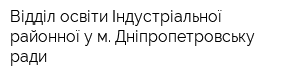 Відділ освіти Індустріальної районної у м Дніпропетровську ради