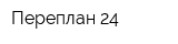 Переплан 24