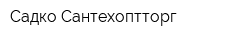 Садко-Сантехоптторг