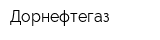 Дорнефтегаз